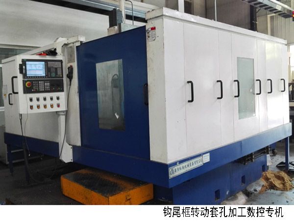 火車(che)鉤尾(wei)框轉(zhuan)動(dong)套孔加工(gong)數控(kong)機牀(chuang)