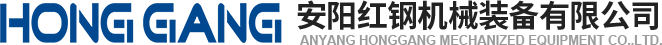安陽紅鋼(gang)機械裝備(bei)有限公(gong)司(si)