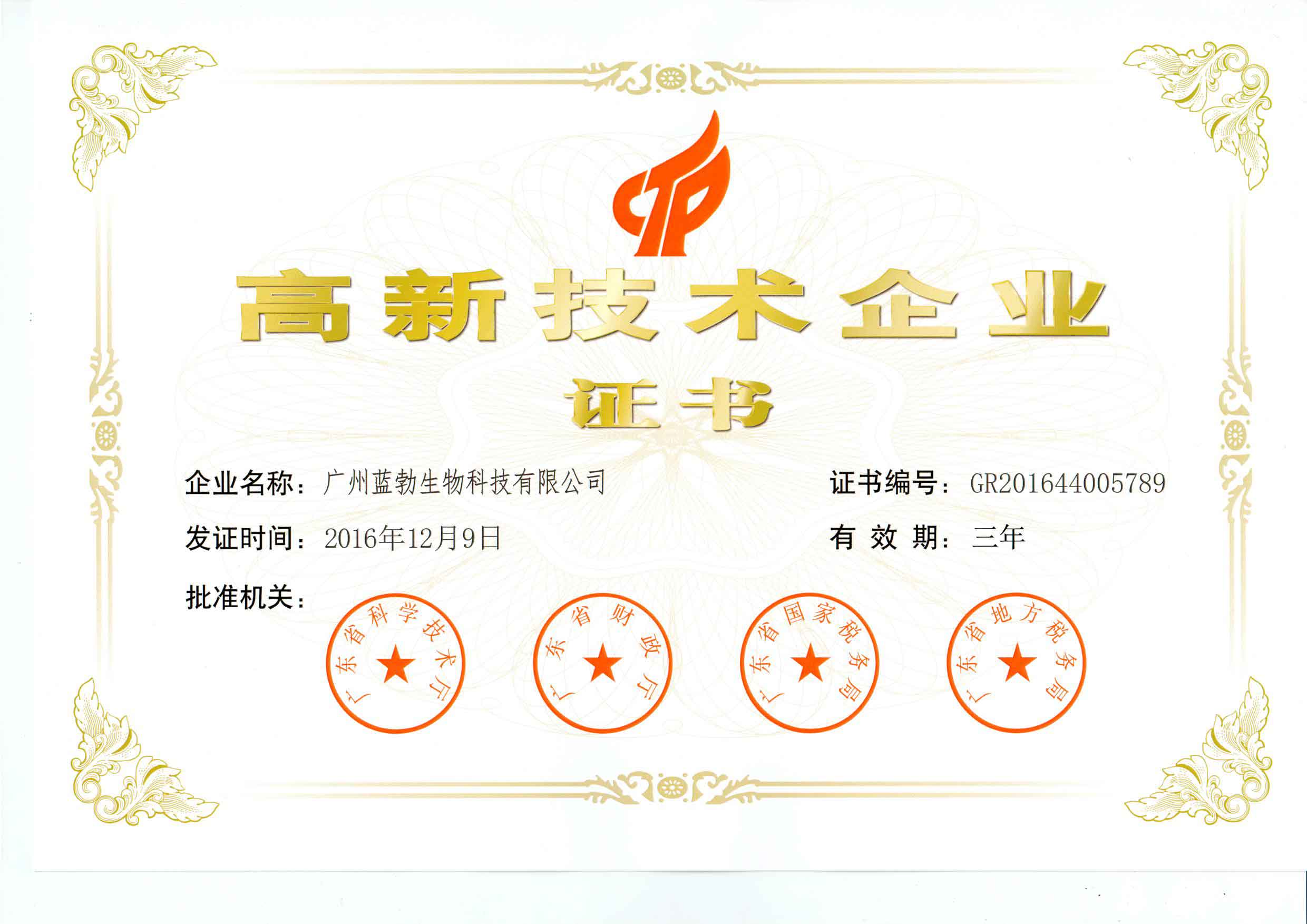 高(gao)新(xin)技術企業證(zheng)書(shu)