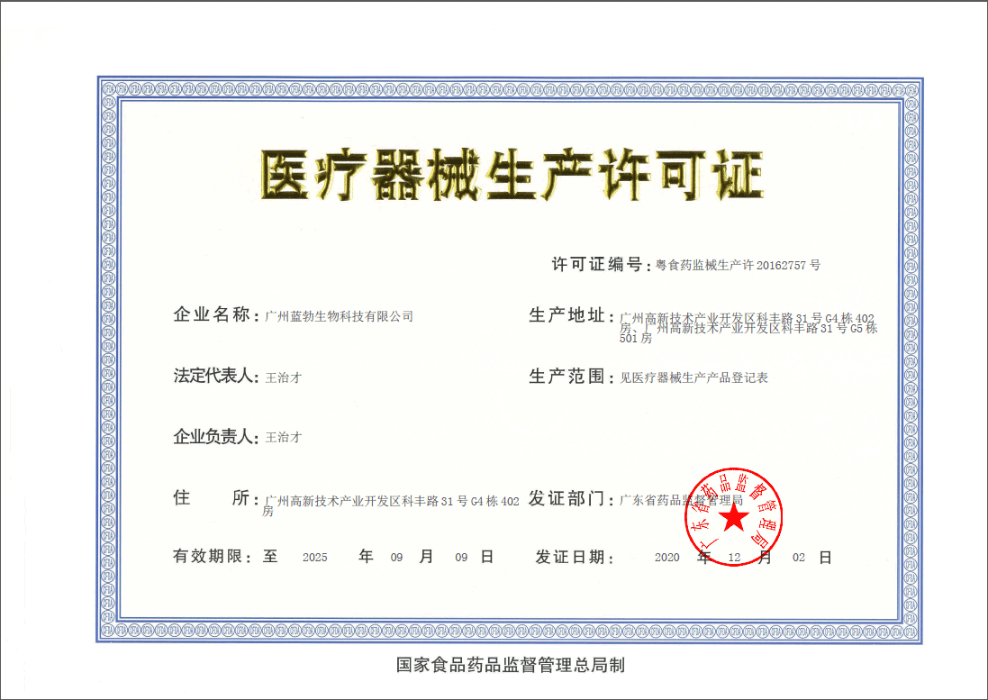 醫療器(qi)械生産(chan)許(xu)可(ke)證