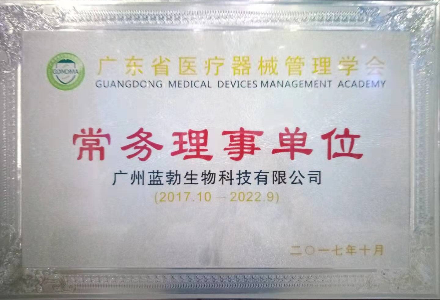 廣(guang)東(dong)省(sheng)醫療(liao)器械筦(guan)理(li)學(xue)會(hui)常務理(li)事(shi)單(dan)位