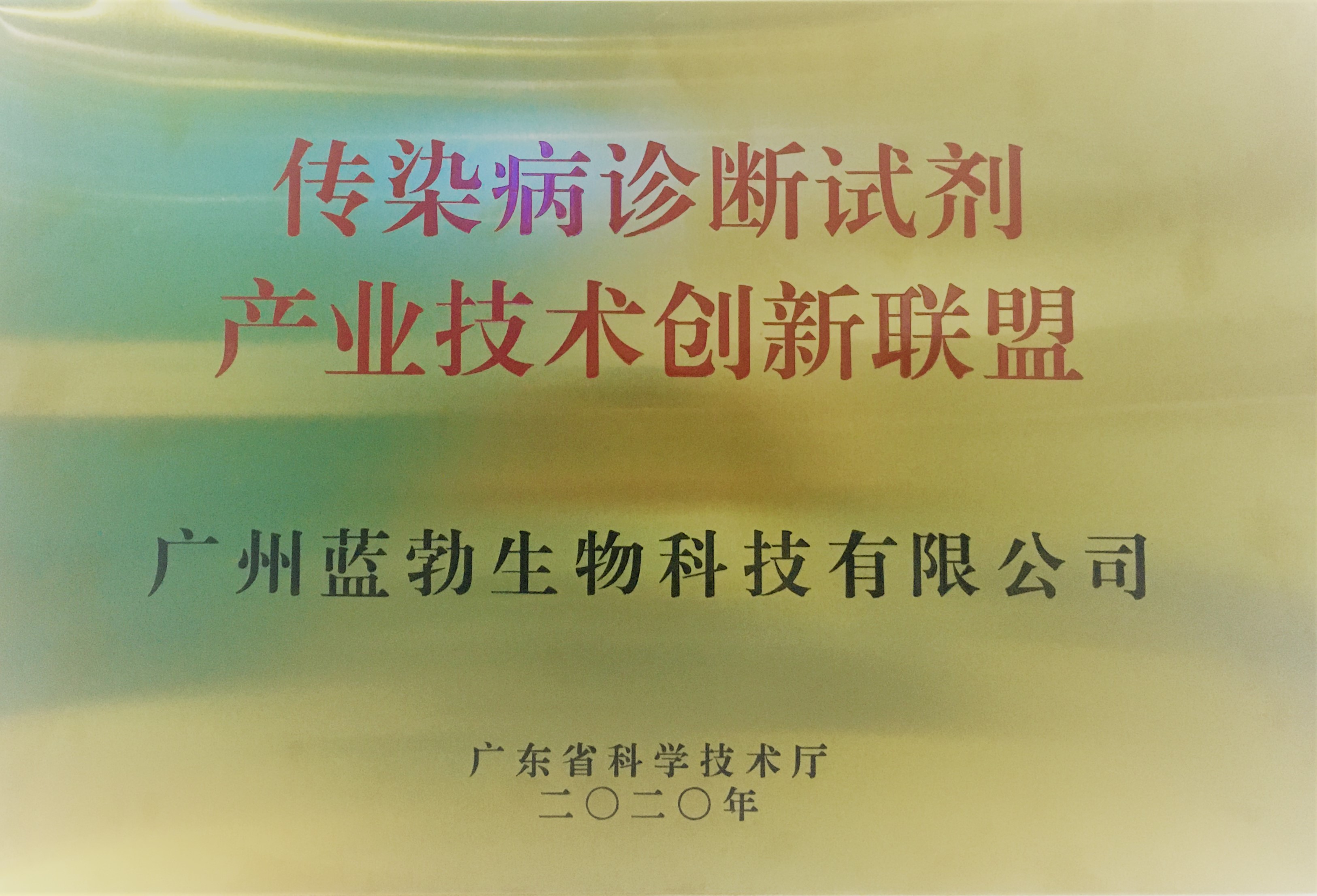 傳染(ran)病(bing)診(zhen)斷(duan)試(shi)劑産業技(ji)術創新(xin)聯(lian)盟