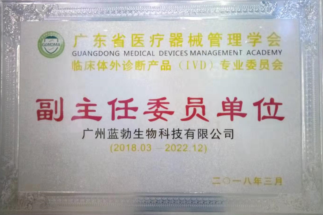 廣(guang)東省醫療器(qi)械(xie)筦(guan)理(li)學會-體(ti)外(wai)診斷産品(pin)專(zhuan)業委(wei)員會(hui)-副主任(ren)委員(yuan)單(dan)位(wei)