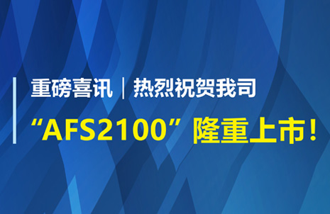 重(zhong)磅(bang)喜訊！祝賀(he)藍勃生(sheng)物AFS2100榦式熒(ying)光免(mian)疫分析儀榮穫註(zhu)冊證(zheng)