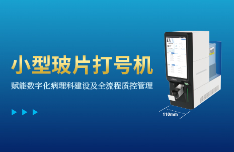 還(hai)沒(mei)手機(ji)寬(kuan)的(de)玻(bo)片(pian)打號(hao)機(ji)，到底有多(duo)火(huo)？